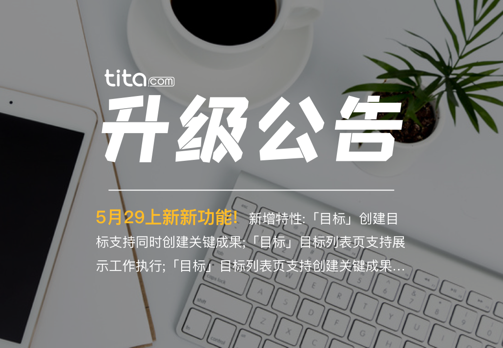 tita.com | 升级汇总 2020.05.29