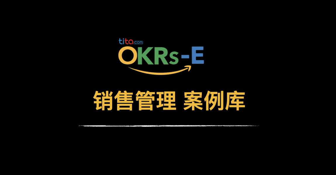 OKRs-E | 销售 OKR 案例