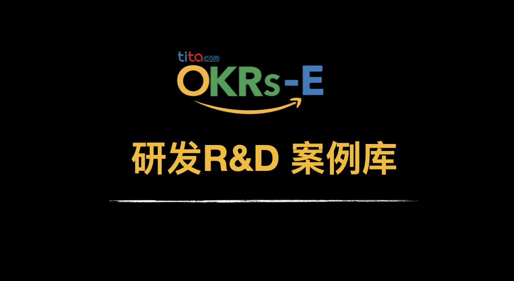 OKRs-E｜研发R&D OKR 案例
