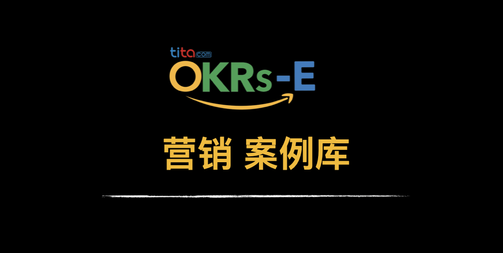 OKRs-E｜营销 OKR 案例