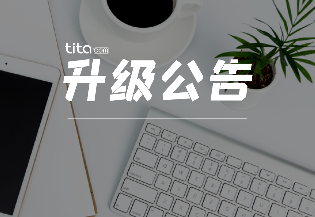 tita.com | 升级汇总2020.08.24