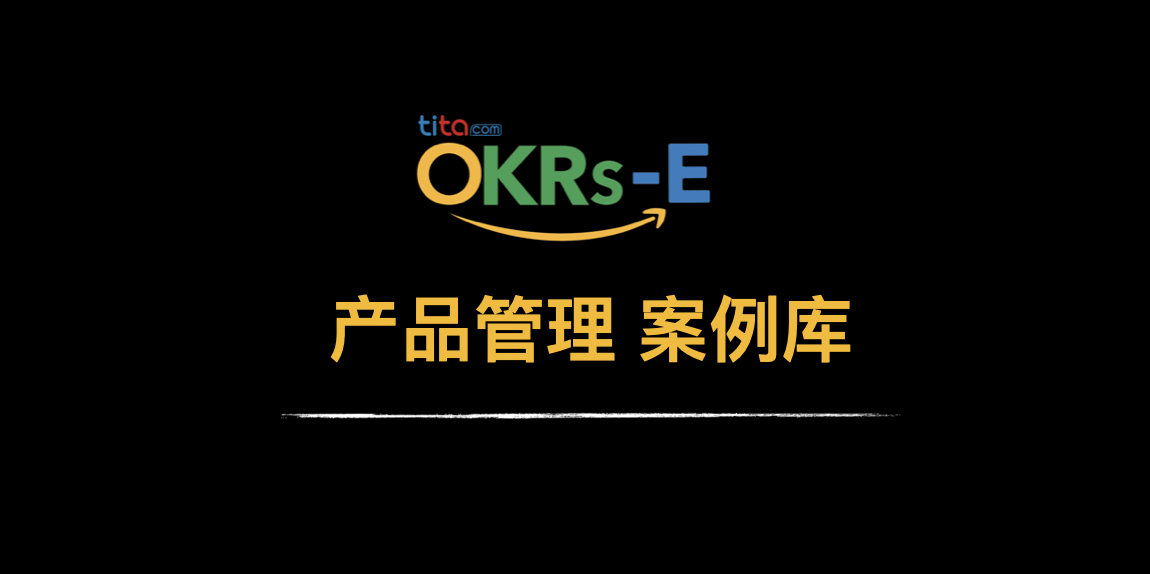 OKRs-E ｜产品管理 OKR 案例