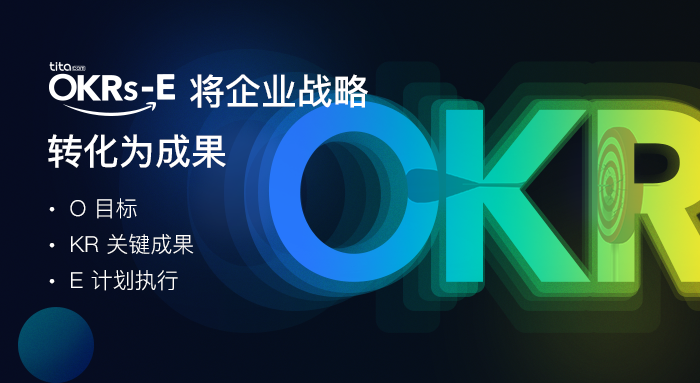 想要让OKR顺利推行，首先从让每一个人了解OKR基本框架开始