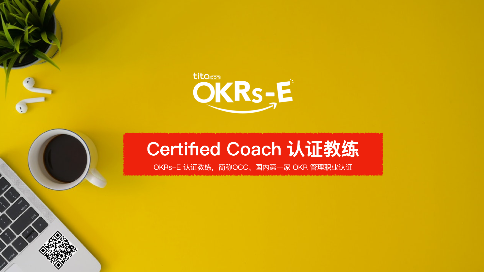 OKR：OCC线上认证课程发布
