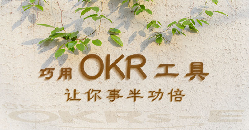 OKR工作法：用OKR方法的原则和步骤（一）